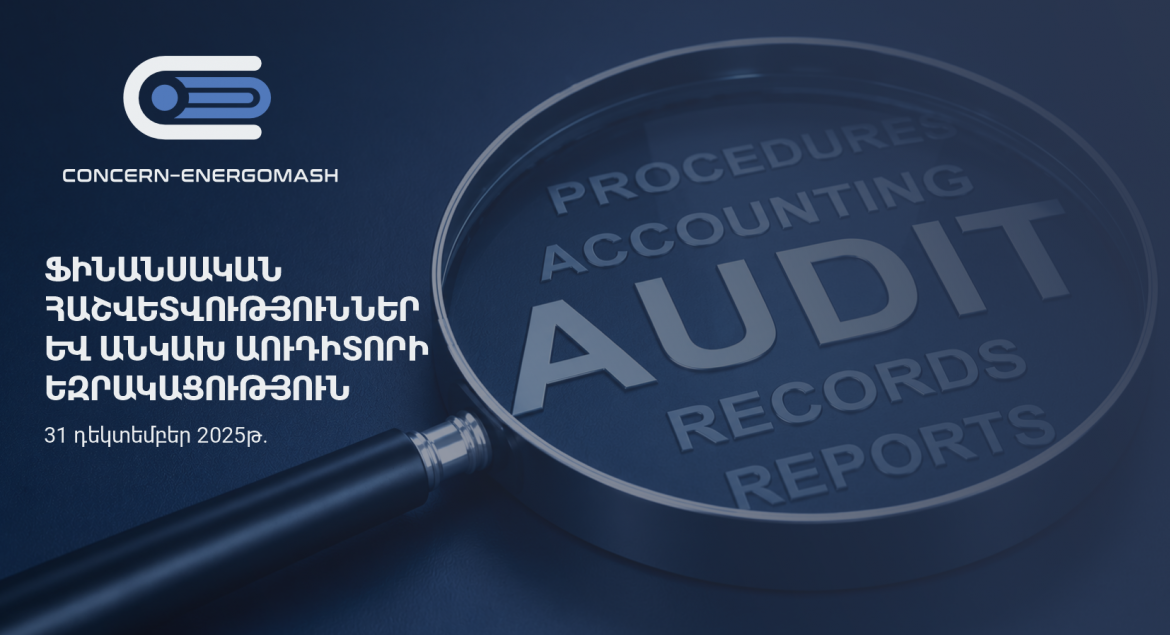 Ֆին․ հաշվետվություն 2025